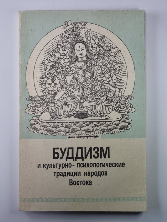 Буддизм и культурно-психологические традиции народов Востока