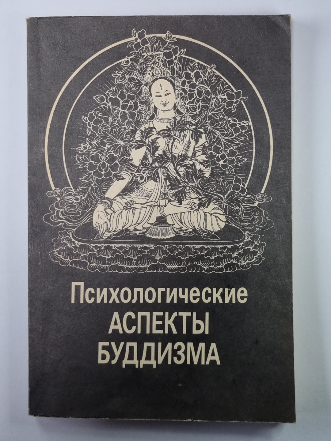 Психологические аспекты буддизма