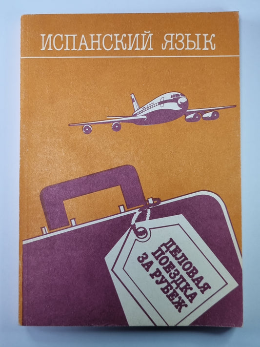 Испанский язык. Деловая поездка за рубеж