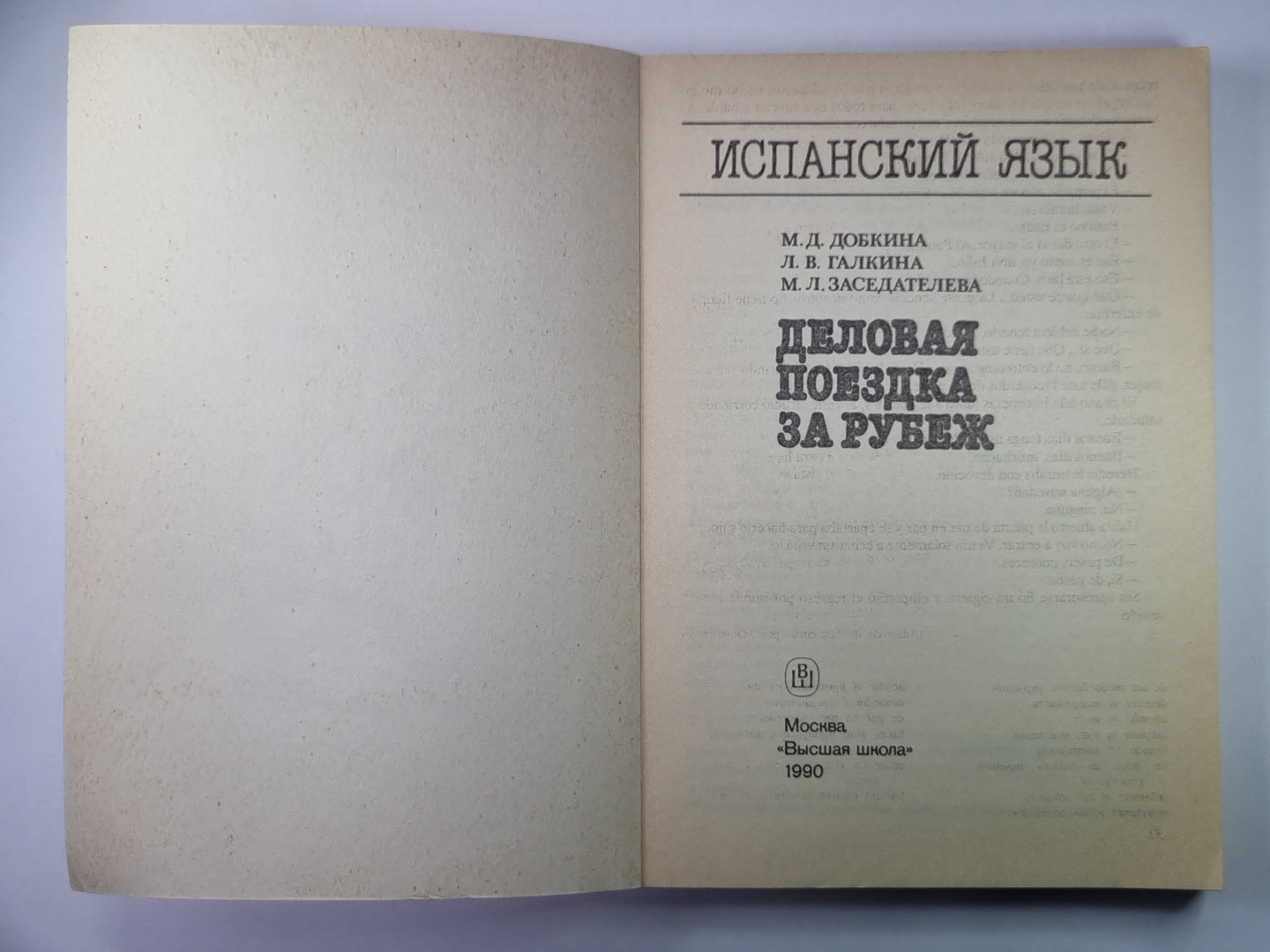 Испанский язык. Деловая поездка за рубеж