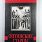 Оптинские старцы