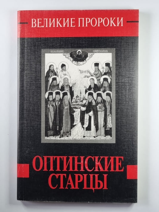 Оптинские старцы