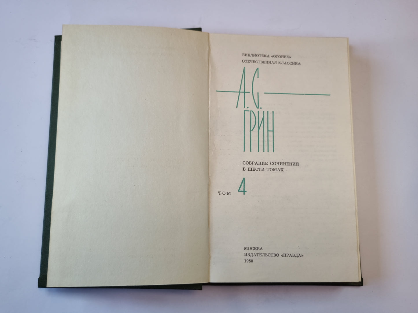 Собрание сочинений в шести томах. Том 4