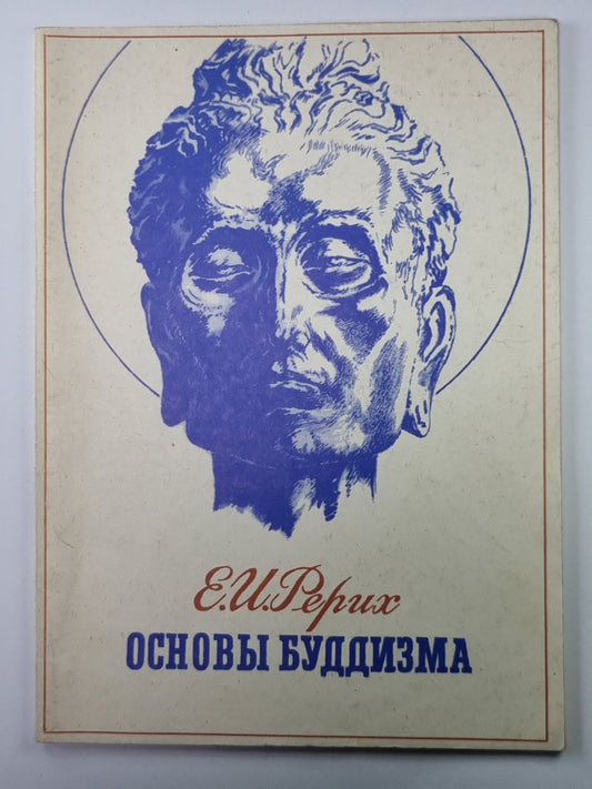 Основы буддизма. Жизнь и Учение Будды