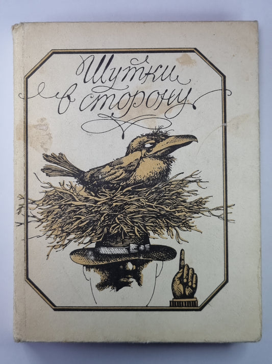 Шутки в сторону. Юмор и сатира в прозе и стихах