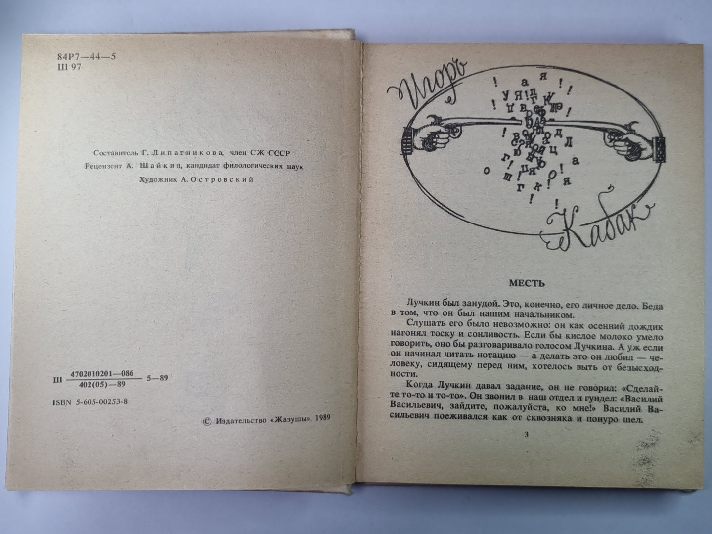 Шутки в сторону. Юмор и сатира в прозе и стихах