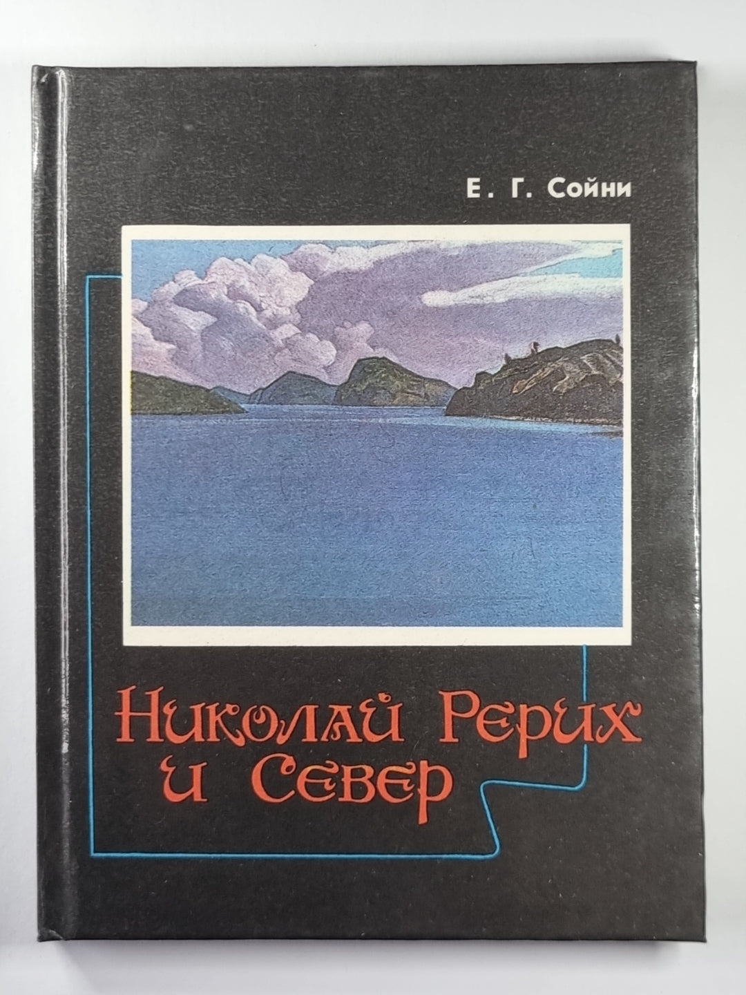 Николай Рерих и Север