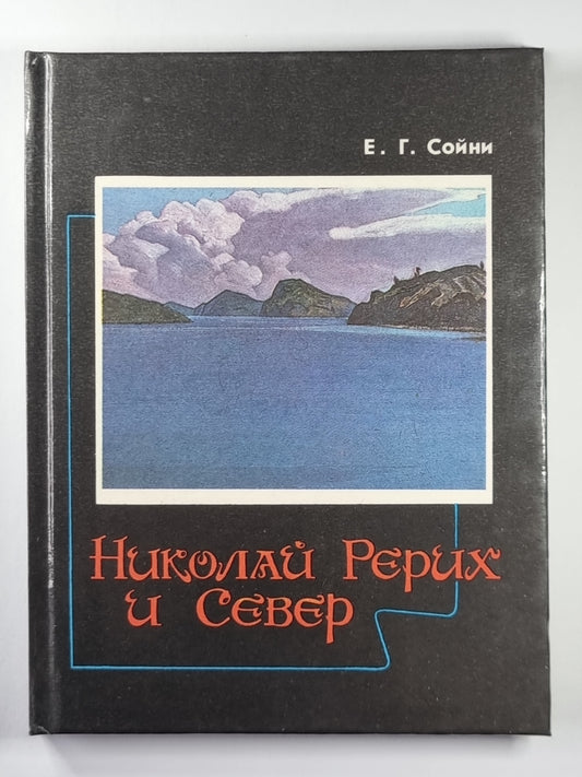 Николай Рерих и Север