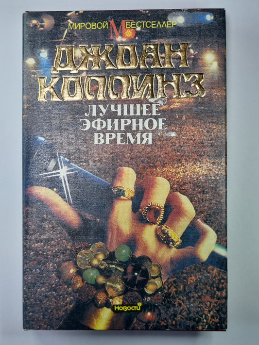 Лучшее эфирное время