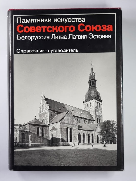 Памятники искусства Советского Союза. Белоруссия, Литва, Латвия, Эстония. Справочник-путеводитель