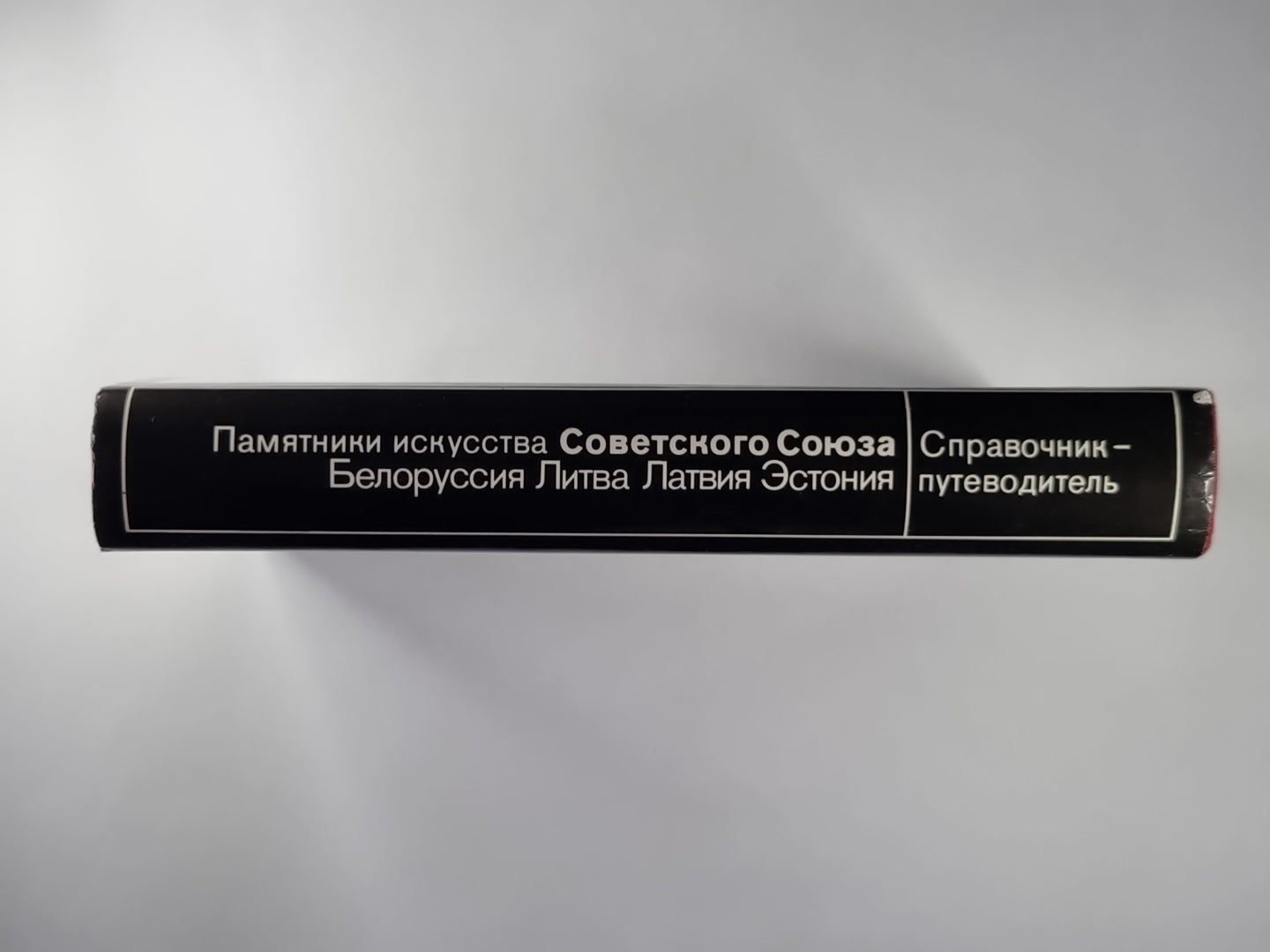 Памятники искусства Советского Союза. Белоруссия, Литва, Латвия, Эстония. Справочник-путеводитель