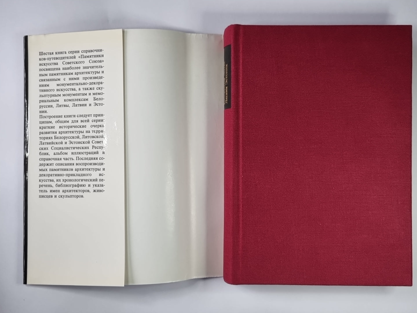 Памятники искусства Советского Союза. Белоруссия, Литва, Латвия, Эстония. Справочник-путеводитель