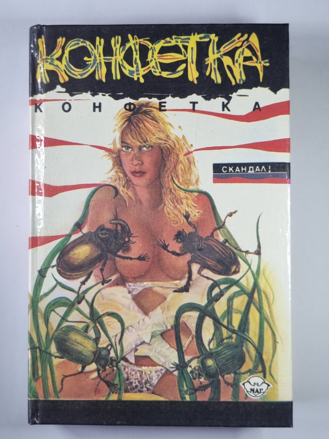 Конфетка. Эксгибиционистика