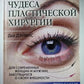 Чудеса пластической хирургии. Для современных женщин и мужчин, заботящихся о своей внешность