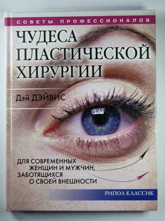 Чудеса пластической хирургии. Для современных женщин и мужчин, заботящихся о своей внешность
