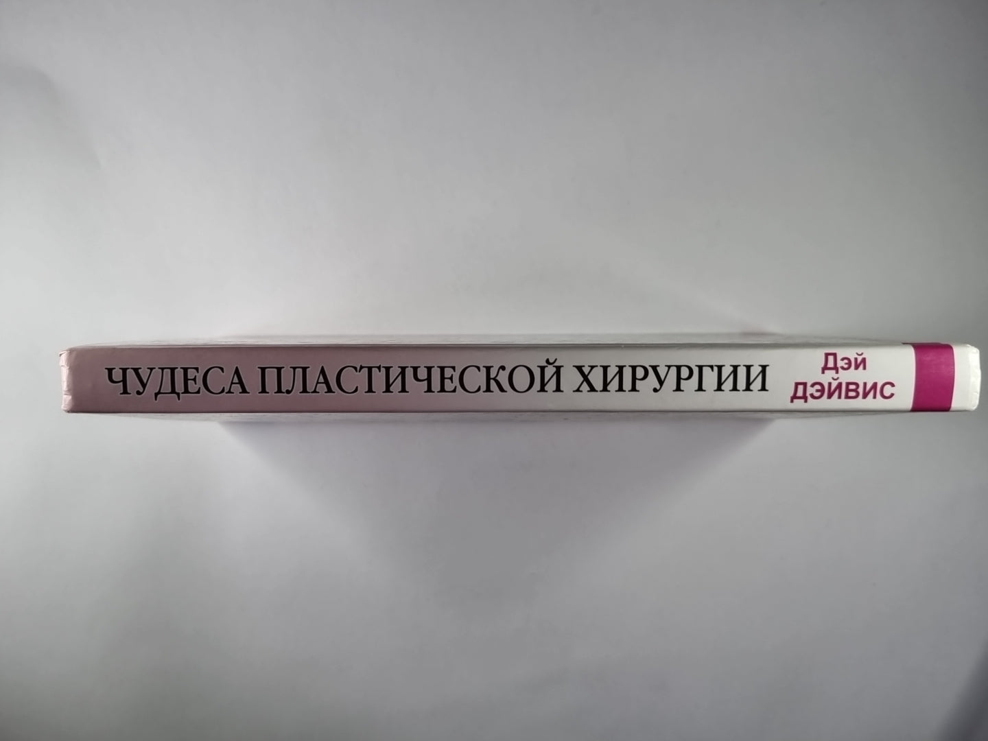 Чудеса пластической хирургии. Для современных женщин и мужчин, заботящихся о своей внешность