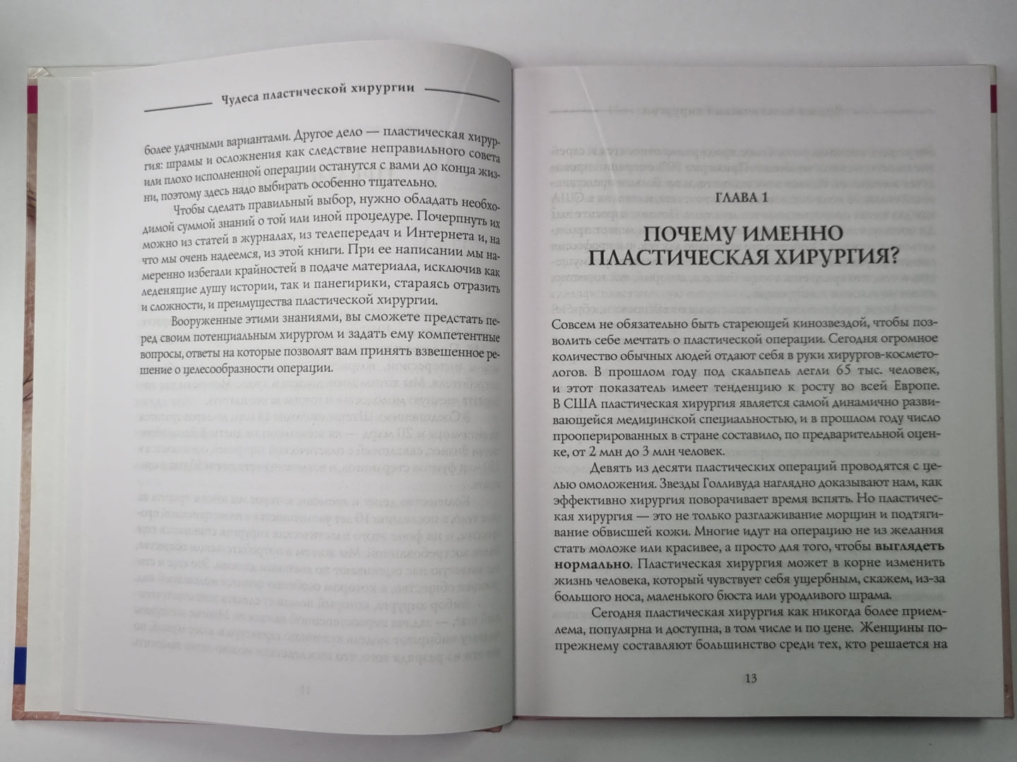 Чудеса пластической хирургии. Для современных женщин и мужчин, заботящихся о своей внешность