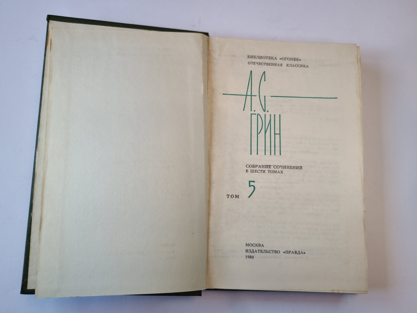 Собрание сочинений в шести томах. Том 5