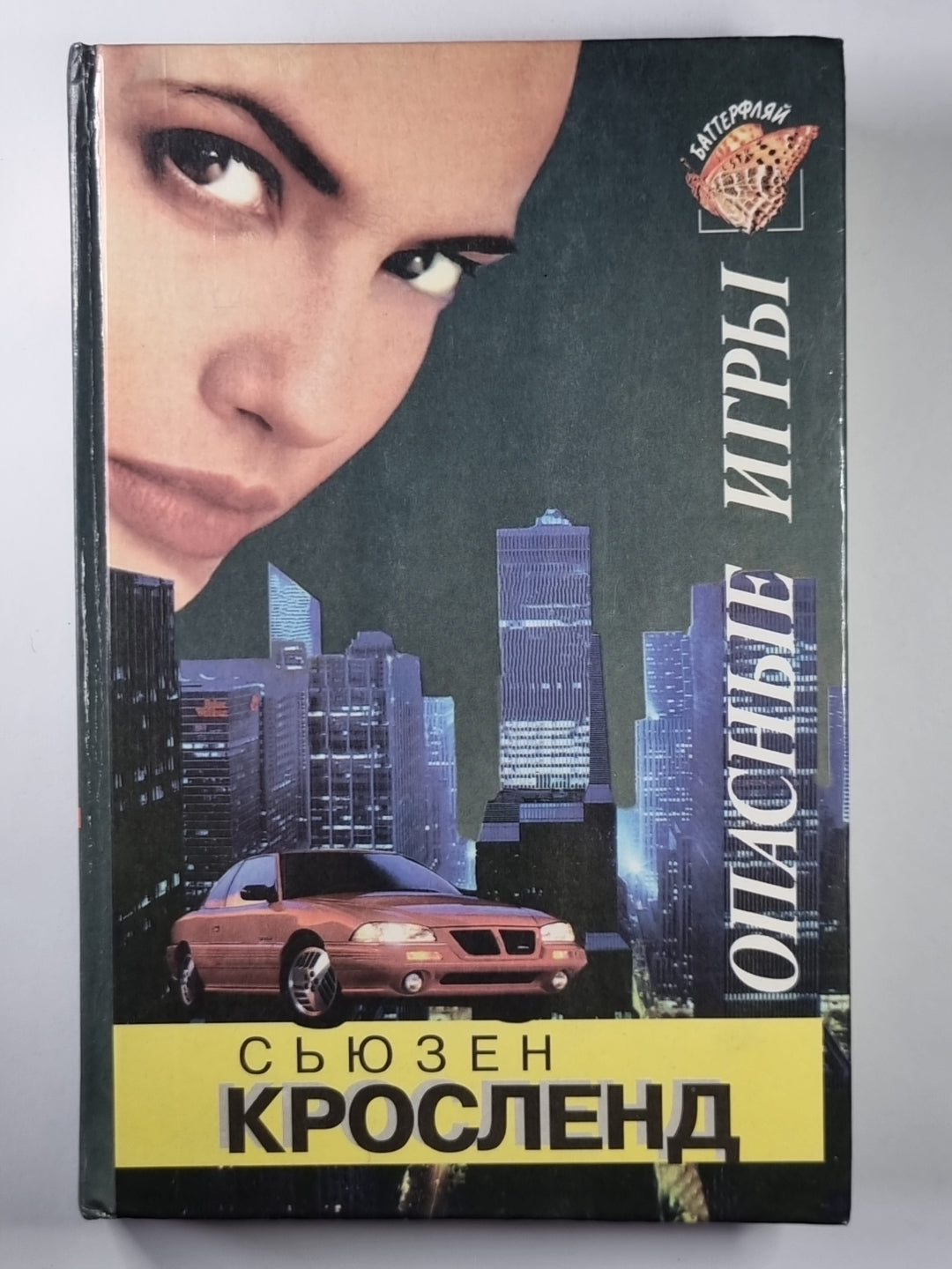 Опасные игры