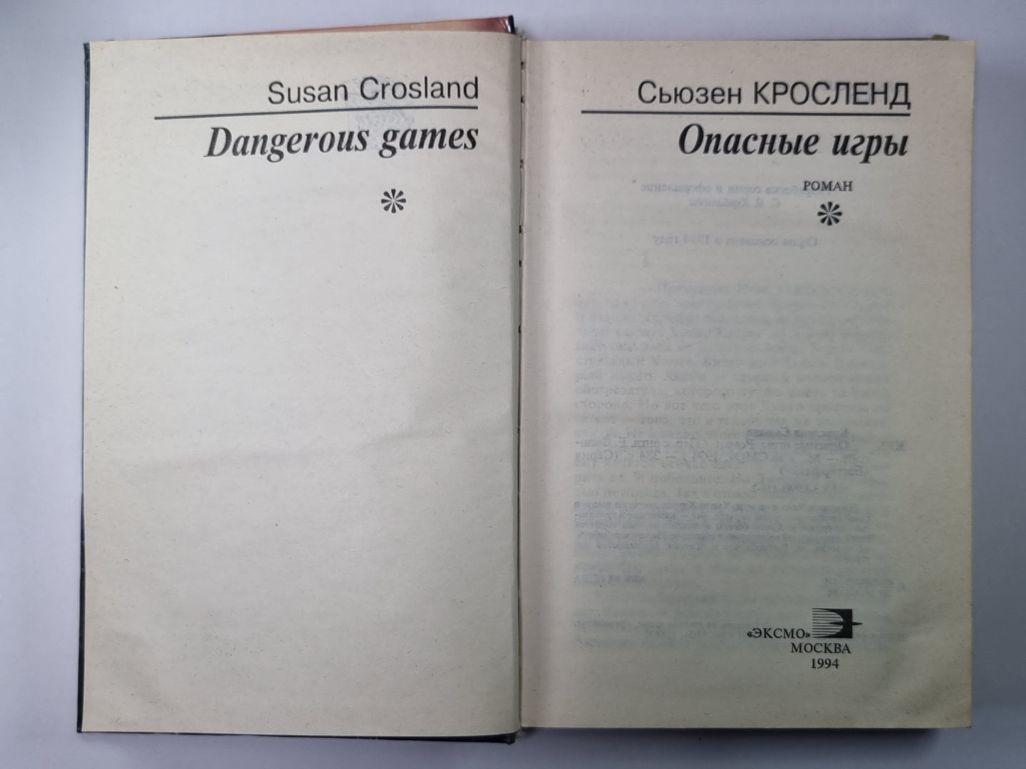 Опасные игры