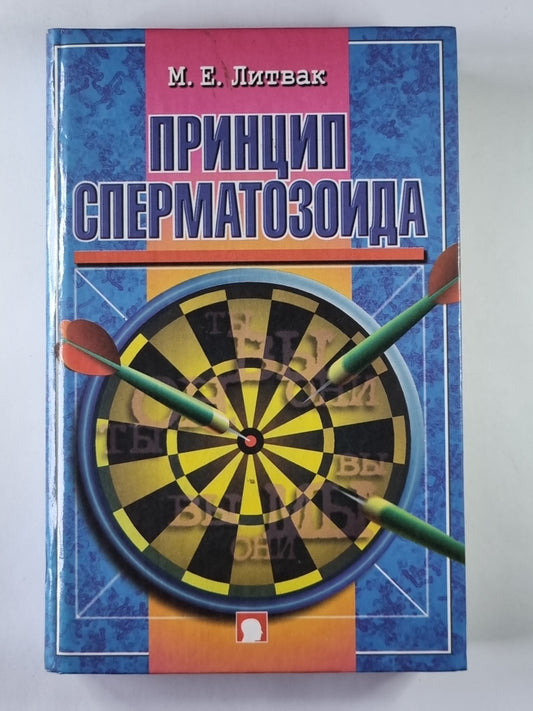 Принцип сперматозоида. Учебное пособие
