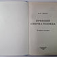 Принцип сперматозоида. Учебное пособие