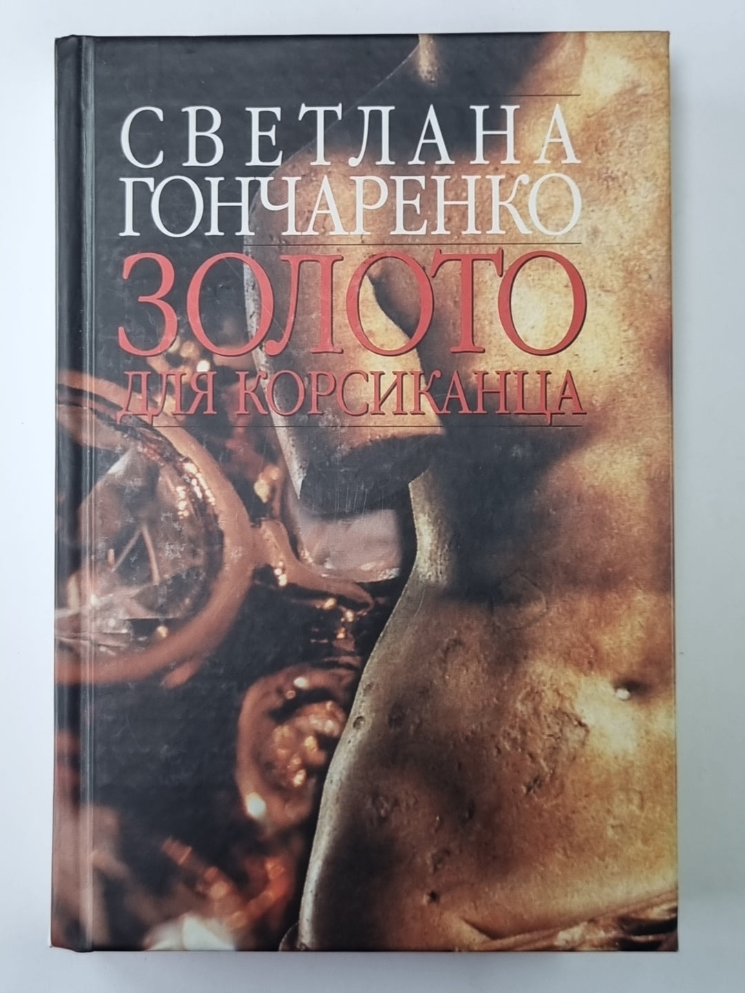 Золото для корсиканца