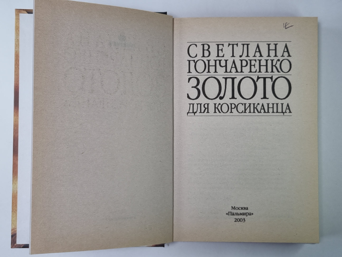 Золото для корсиканца