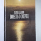 Повесть о смерти