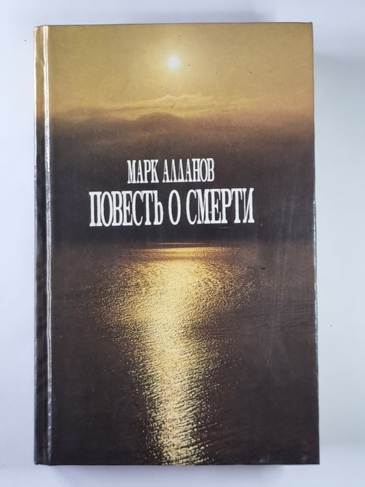 Повесть о смерти