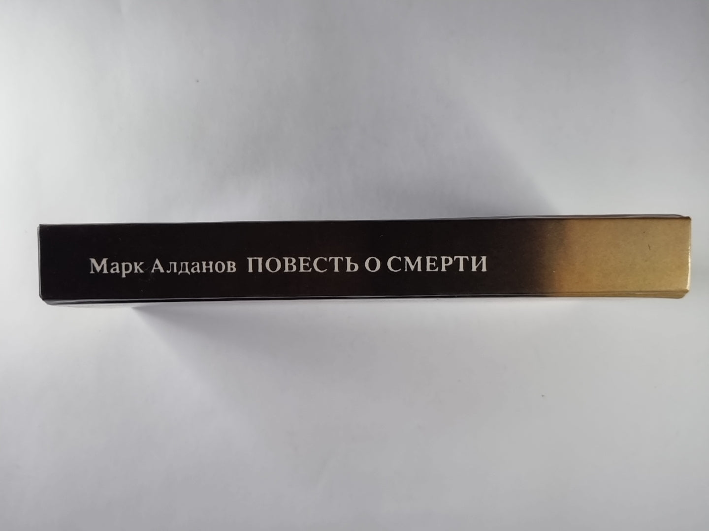 Повесть о смерти