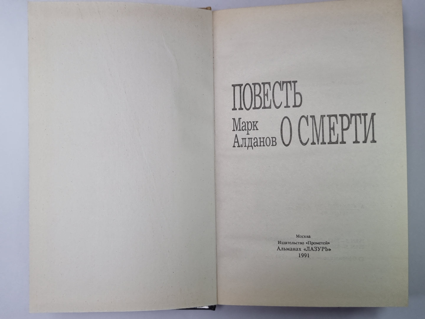 Повесть о смерти