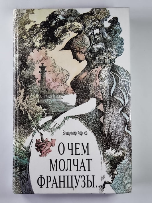 О чем молчат французы...