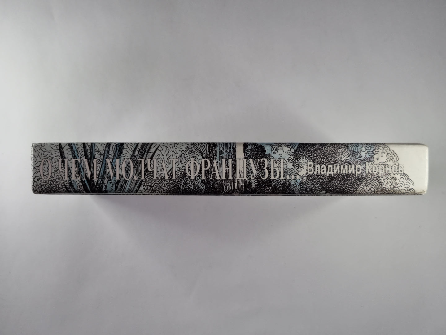 О чем молчат французы...