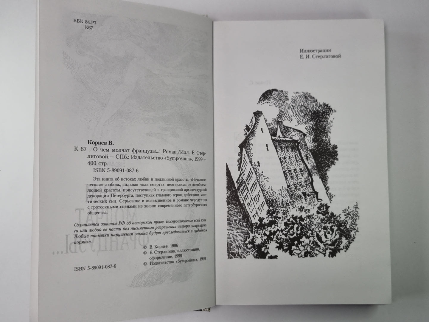 О чем молчат французы...