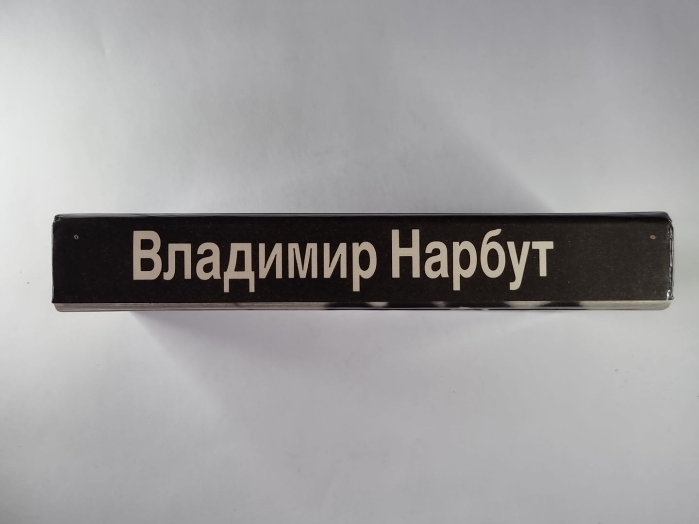 В.И.Нарбут. Стихотворения