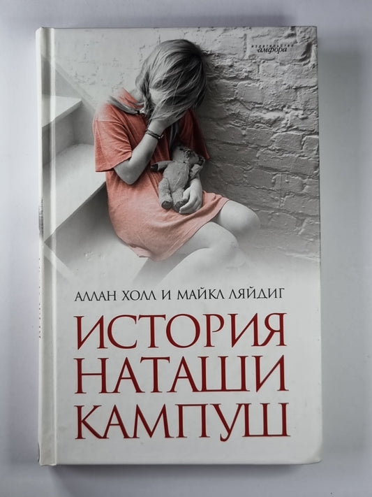 История Наташи Кампуш