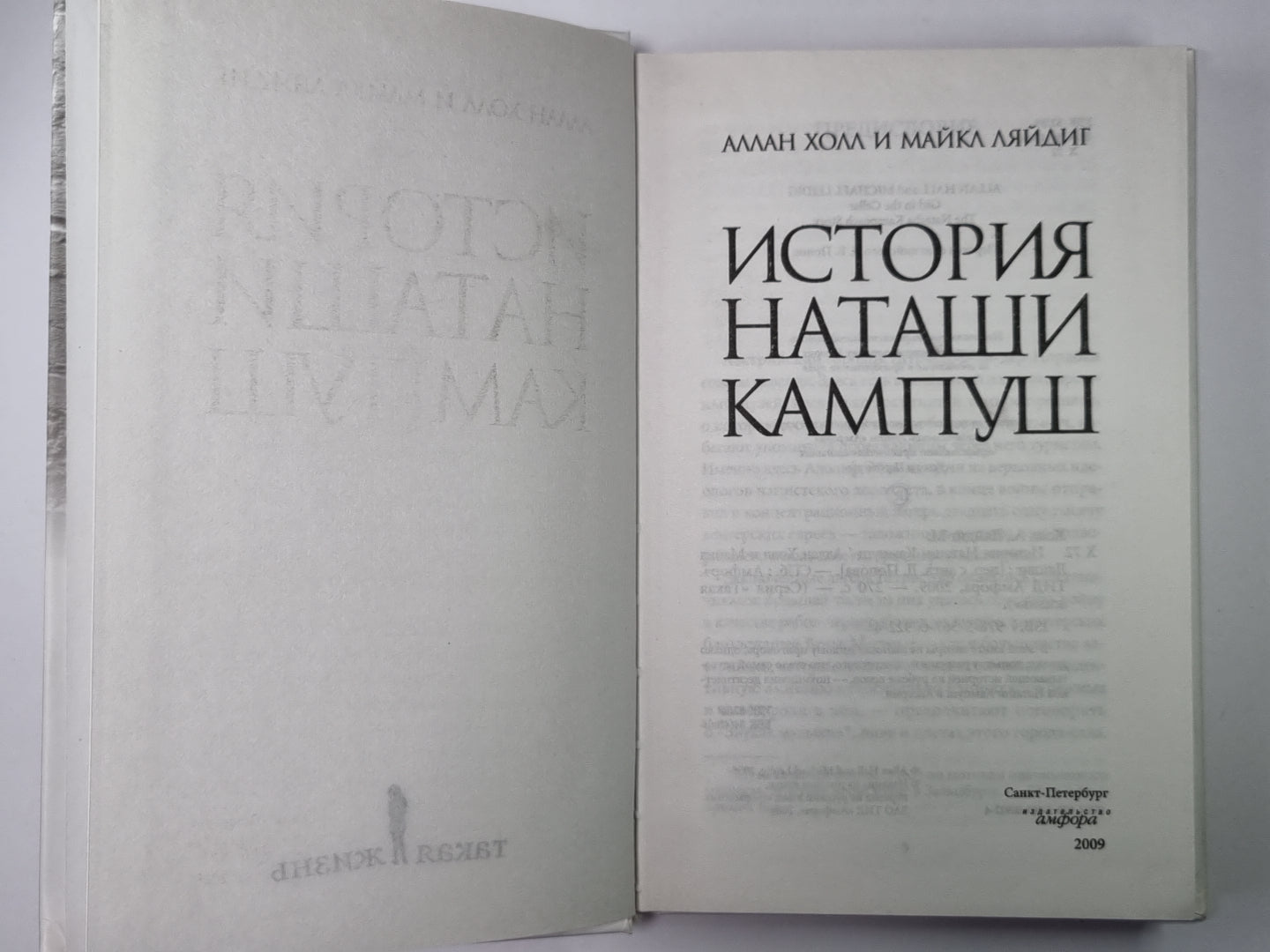 История Наташи Кампуш