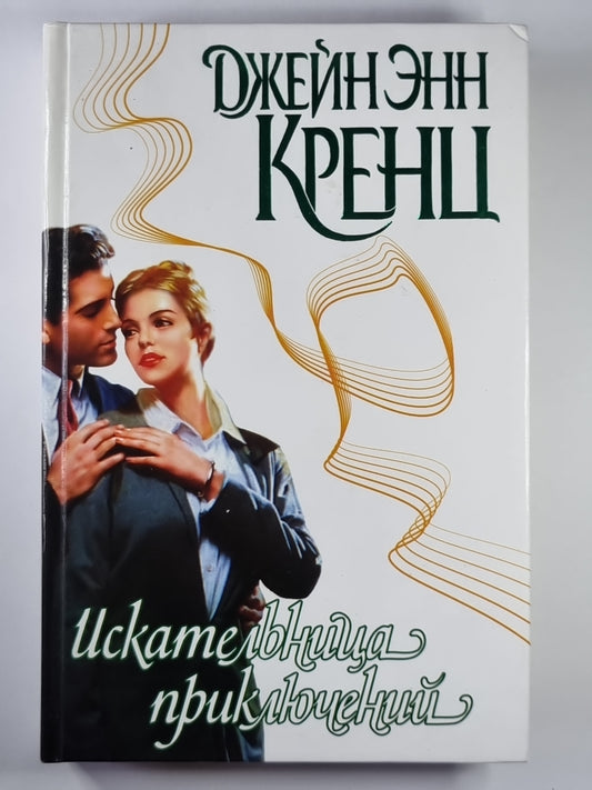 Искательница приключений