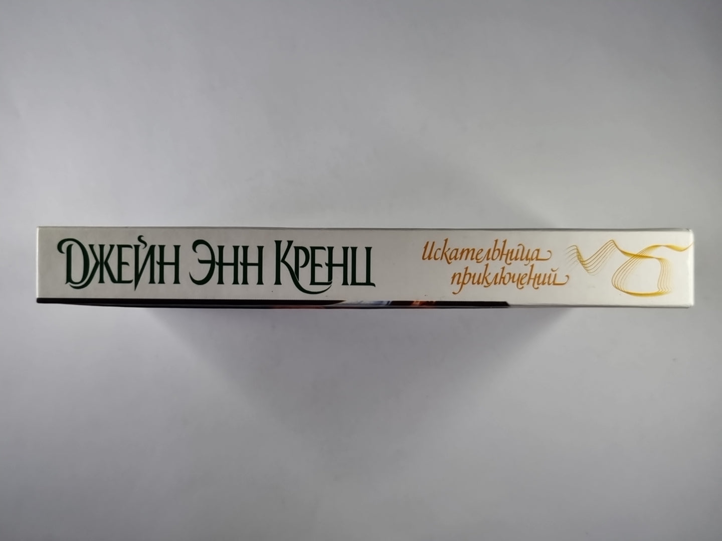 Искательница приключений