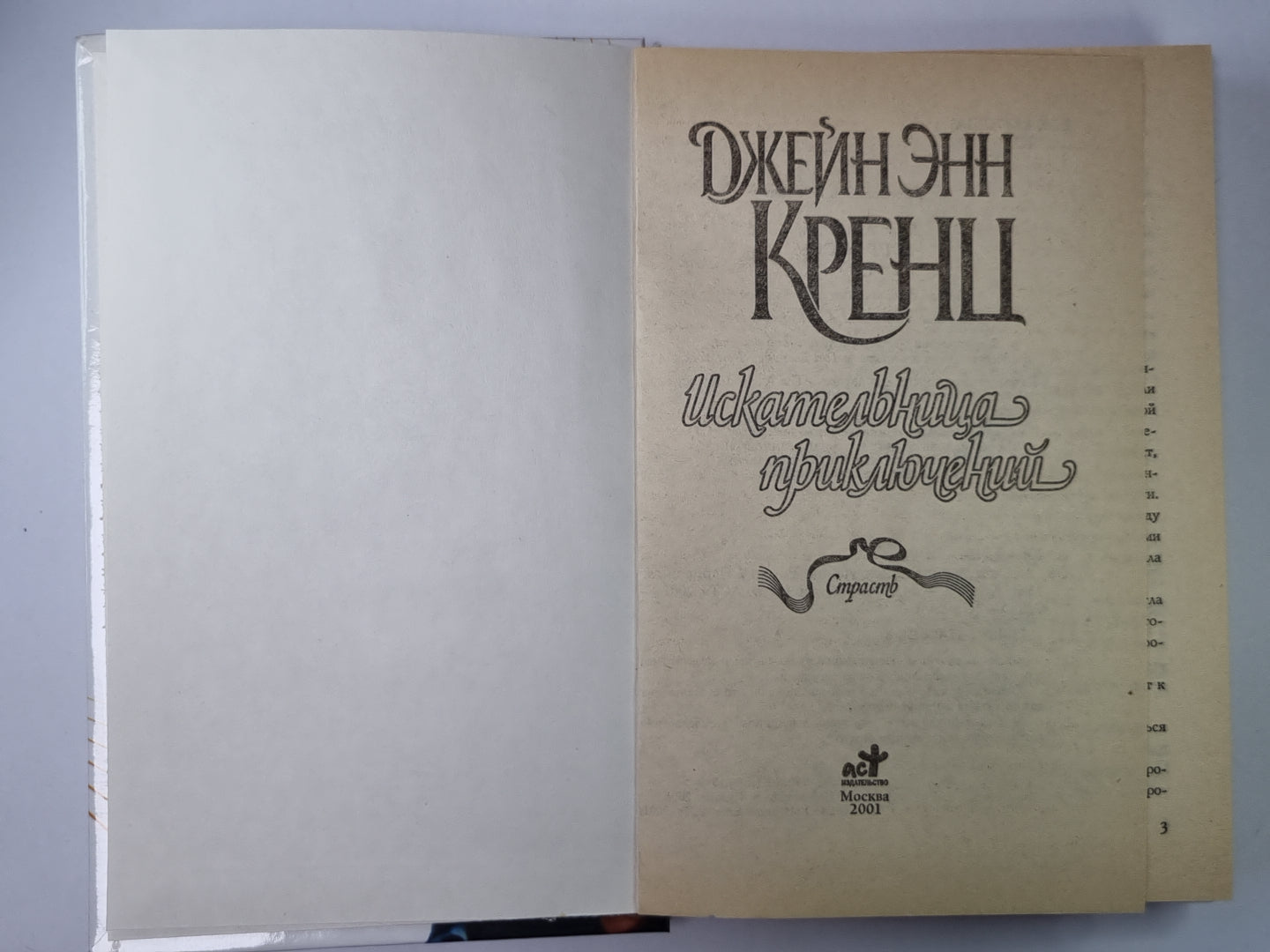 Искательница приключений