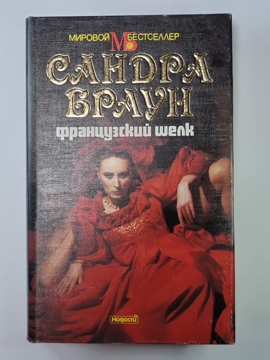 Французский шелк