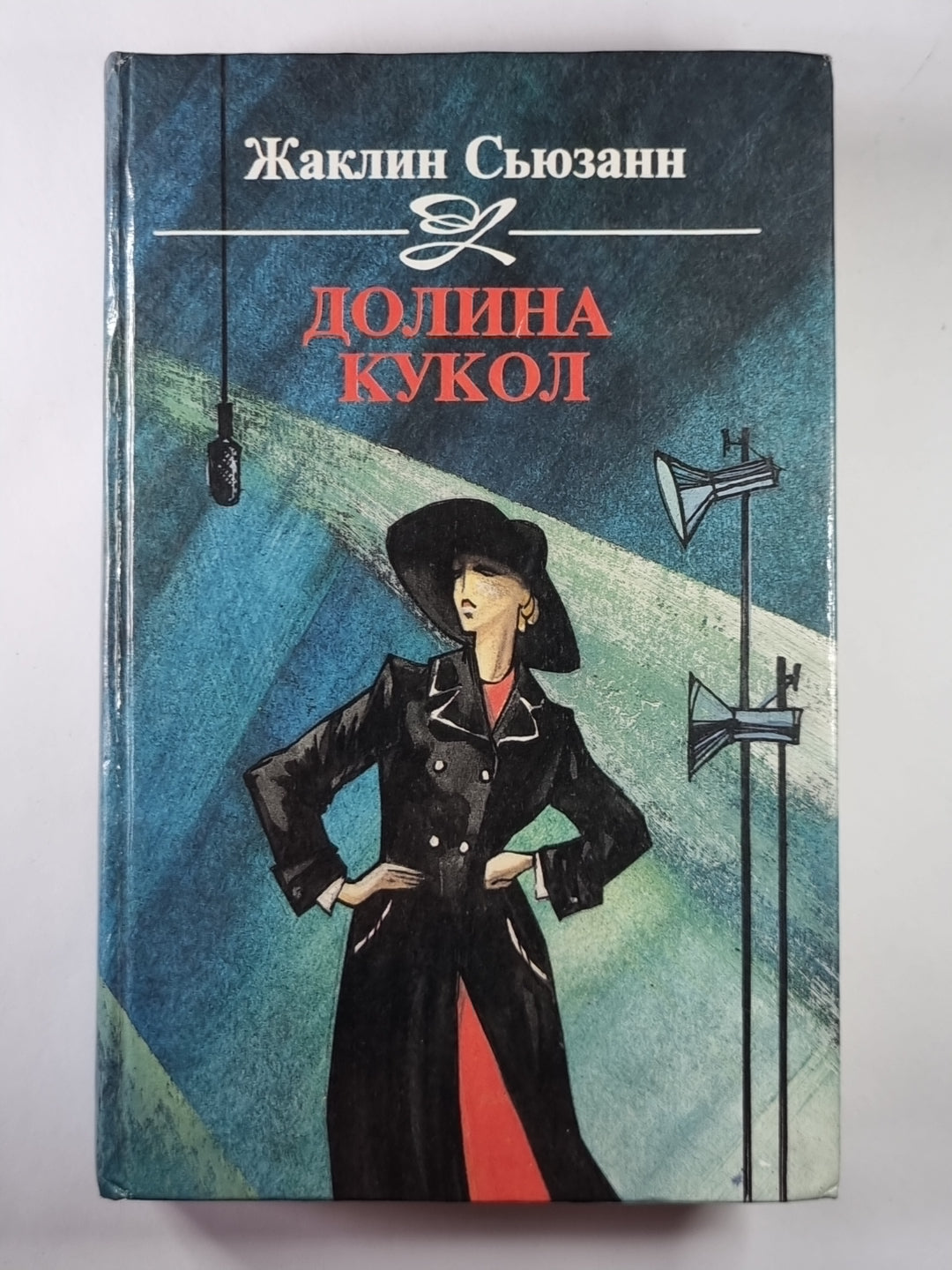 Долина кукол