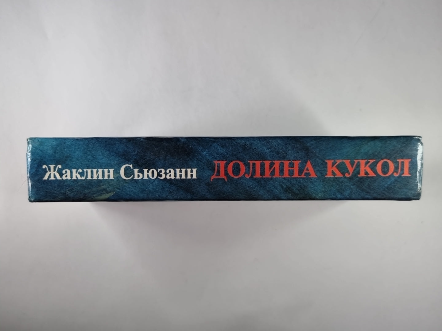 Долина кукол