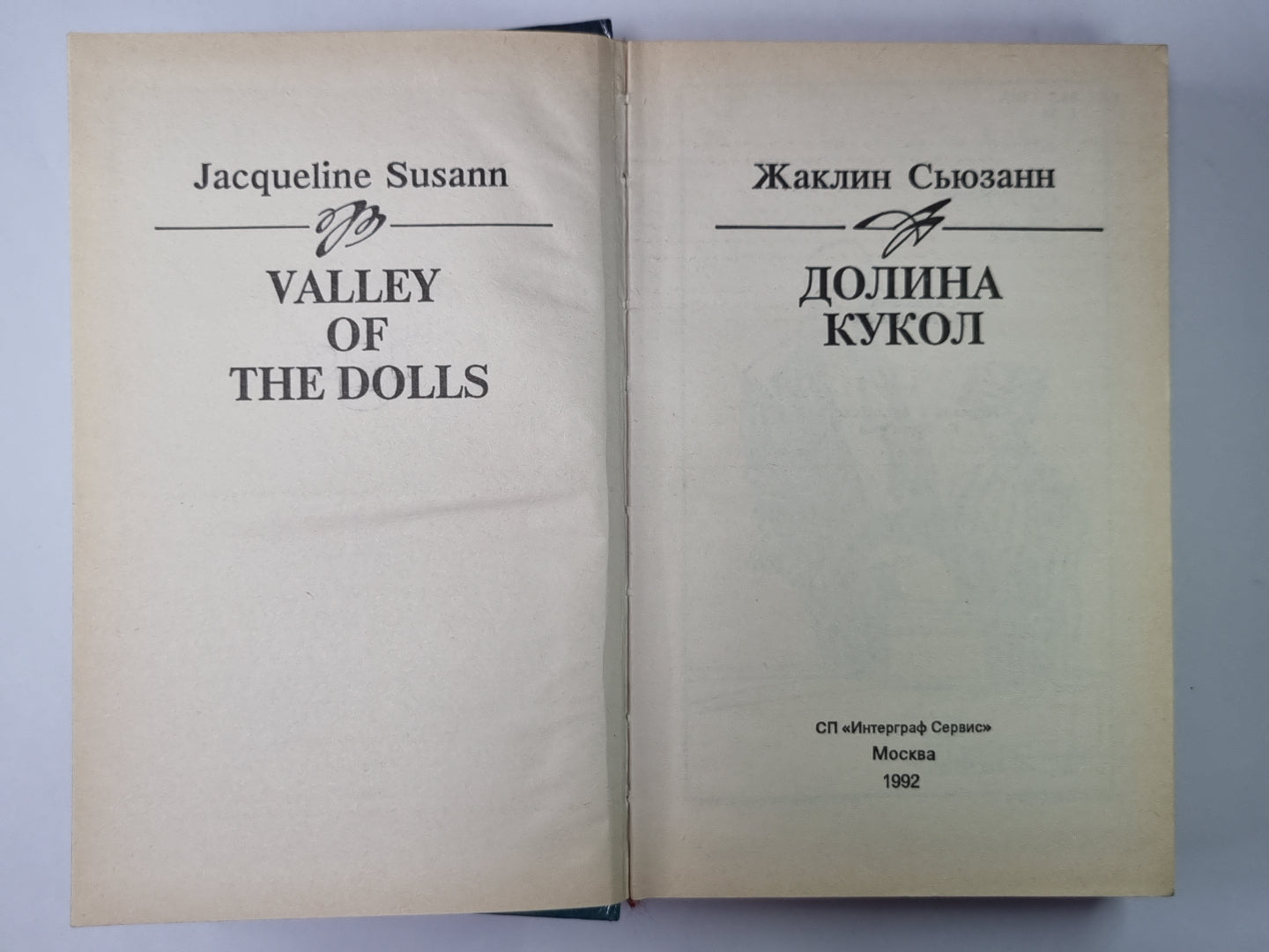 Долина кукол