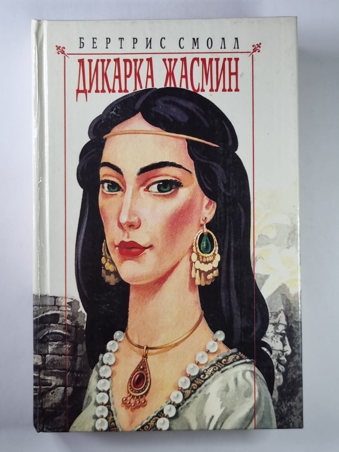 Дикарка Жасмин