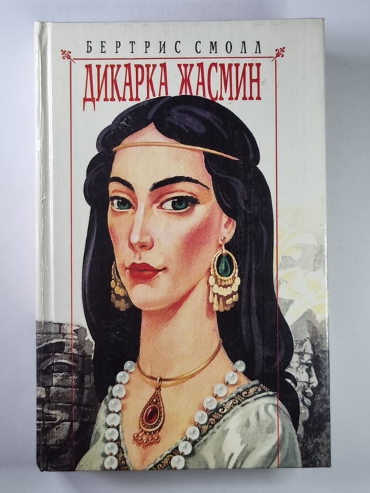 Дикарка Жасмин