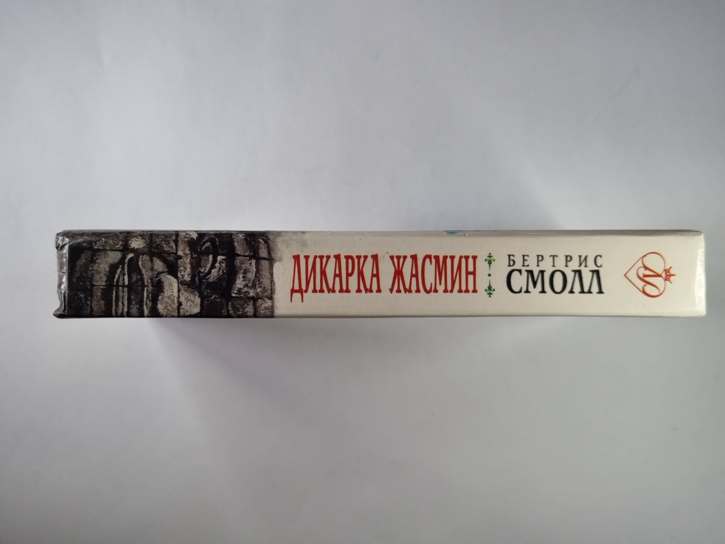 Дикарка Жасмин