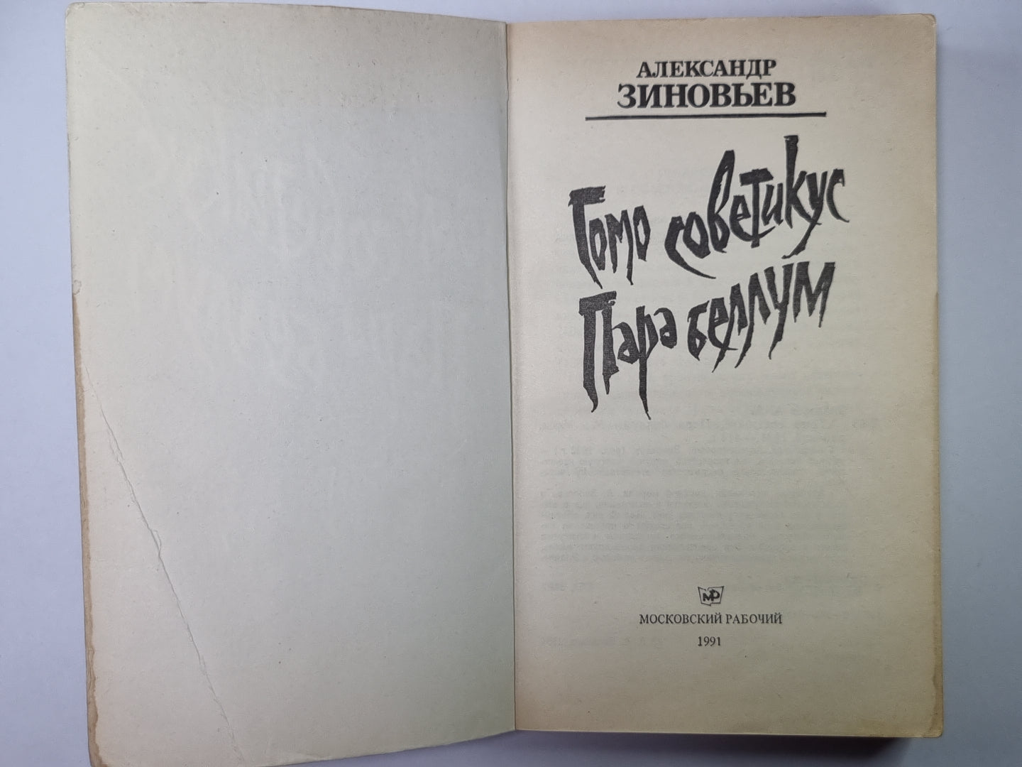 Гомо советикус. Пара Беллум