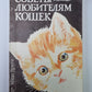 Советы любителям кошек